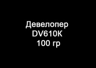 Девелопер DV610b Developer Black,100 гр